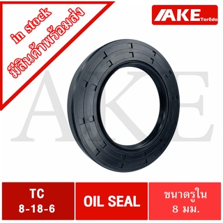 TC8-18-6 Oil seal TC ออยซีล ซีลยาง ซีลกันน้ำมัน ขนาดรูใน 8 มิลลิเมตร TC 8-18-6 จัดจำหน่ายโดย AKE Torēdo