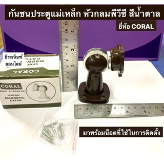 กันชนประตู แม่เหล็ก หัวกลมพีวีซี PVC สีน้ำตาล ยี่ห้อ CORAL มาพร้อมน็อตที่ใช้ในการติดตั้ง กันชนประตู Magnetic catch