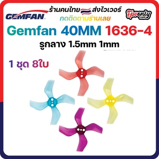 8ใบ Gemfan 40mm 1636-4 Ducted 4 Blade รู 1-1.5mm Prop 1.6x3.5x4 ใบพัด fpv racing drone ใบจิ๋ว Tiny whoop โดรนซิ่ง