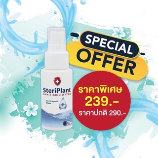 สเตอริแพลนท์ SteriPlant SANITISING WATER Multipurpose Sanitizer 50-500 ml EXP.11/2022