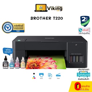 [โค้ด BROSEP23 ลด 1000] Printer Brother DCP-T220 Ink Tank /  Print / Scan /  Copy / รับประกัน 1ปี / พร้อมหมึกแท้ 1 ชุด