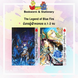 หมวดเยาวชน The Legend of Blue Fire มังกรผู้เฝ้าหอคอย ล.1-2 จบ