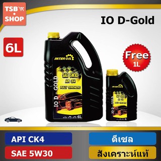 น้ำมันเครื่องดีเซล สังเคราะห์แท้ IO D Gold CK4 5W30 ผลิตในไทย (6+1L)