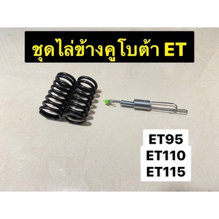 สปริงวาล์วแต่ง + สปริงกาวานาแต่ง ไล่ข้าง คูโบต้าET95 ET110 ET115