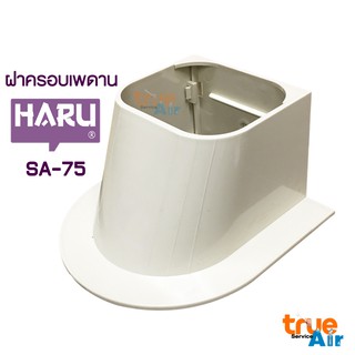 ฝาครอบเพดาน HARU ครอบท่อแอร์จากเพดานด้านนอกสู่เพดานด้านใน SA-75