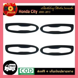 เบ้ามือจับประตู Honda City 2008-2013 ครอบเต็ม  ดำด้าน