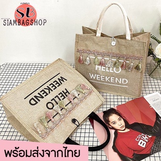 SIAMBAGSHOP(S1750) กระเป๋าสานกระเป๋าถือ HELLO WEEKENDใบใหญ่ใส่ของได้เยอะ