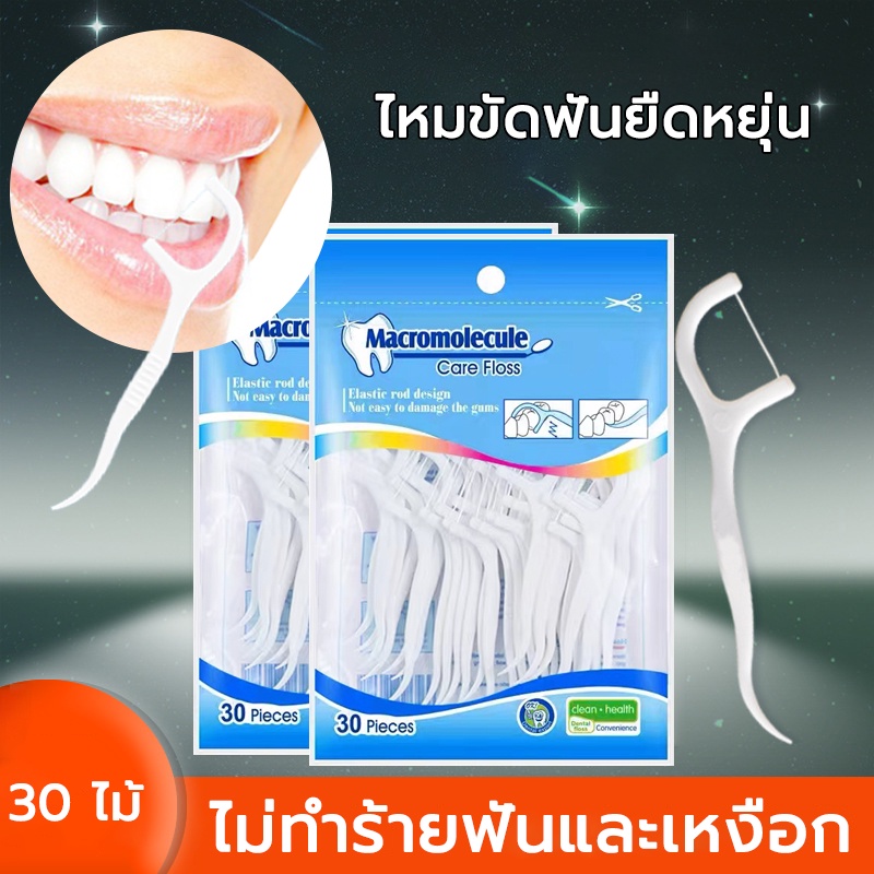 ซื้อ ไหมขัดฟัน  ไหมขัดฟันชนิดด้าม Dental Floss 30ชิ้น /ถุง ใช้ไหมขัดฟันหลังอาหาร ไหมขัดฟันแบบใช้แล้วทิ้ง. เพื่อขจัดสิ่งตกค้าง