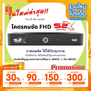 ราคา[ใส่โค้ดDETMAR30 ลดเพิ่ม30%] กล่องรับสัญญาณจานดาวเทียม PSI S2X รุ่นใหม่ล่าสุด ของแท้ รองรับได้ทุกรุ่น