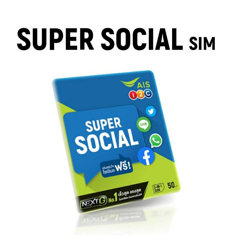 ais - ซิม Super Social เลือกสมัครโปรเน็ต 4Mbps / 10Mbps เน็ตไม่อั้น ไม่ลดสปีด ต่อโปรอัตโนมัติ 6 เดือน