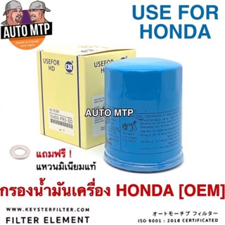 กรองน้ำมันเครื่อง Honda ทุกรุ่น คุณภาพสูง แถมแหวนมิเนียม