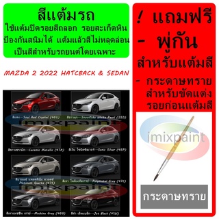 สีแต้มรถ สีซ่อมรถ MAZDA 2  2022 - 2019  Hatchblack &amp; Sedan  ทุกสี แถมฟรี พู่กันแต้มสีและกระดาษทราย สีคุณภาพจาก imixpaint