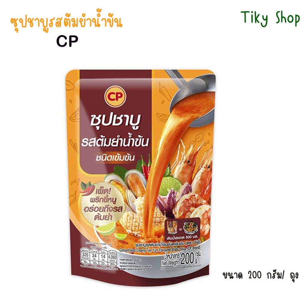 CP ซุปชาบู รสต้มยำน้ำข้น ชนิดเข้มข้น เผ็ดพริกขี้หนูอร่อยถึงรสต้มยำแท้ ขนาดบรรจุ 200 ML.ไม่ใส่ผงชูรส