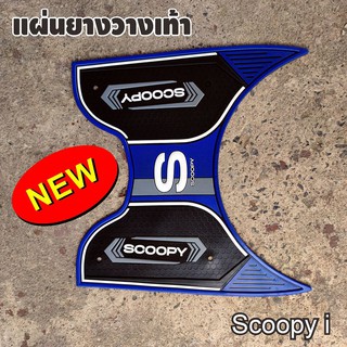 ยางปูพื้น สีน้ำเงิน ที่วางเท้า ตรงรุ่น scoopy i new 2021