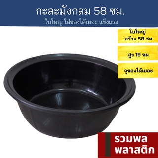 🔥 กะละมังพลาสติก 58ซม กะละมัง พลาสติก #5852B ใบใหญ่ กะละมังพลาติก ถังน้ำ ใส่น้ำ อาบน้ำเด็ก ล้างผัก ใส่ของ รวมพลลพาสติก