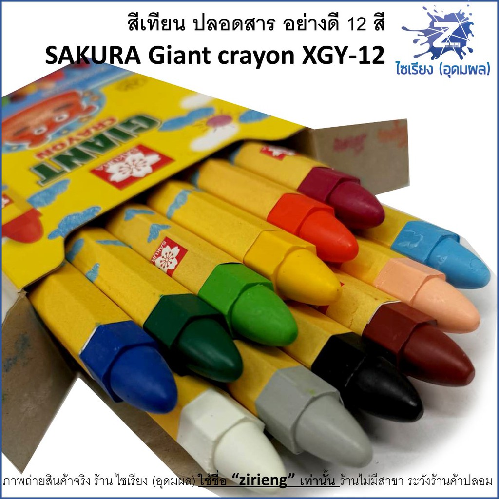 สีเทียน ปลอดสาร อย่างดี 12 สี SAKURA Giant crayon XGY-12