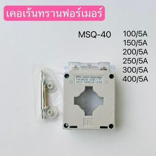 MSQ-40 100/5A เคอเร้นทรานฟอร์เมอร์ current Transformers หม้อแปลงกระแสไฟฟ้า