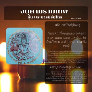 จตุคามรามเทพ รุ่นพระบารมีร่มไทร สติกเกอร์ยันต์(โลหะ) 48 สีทอง 5.7*5.7cm.