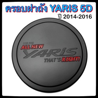 🔴 ครอบฝาถังน้ำมันรถยนต์ TOYOTA YARIS 5D ดำ แดง 2014-2016 โคโยต้า ยาริส กันรอยฝาถังน้ำมันรถยนต์ ประดับยนต์🔴