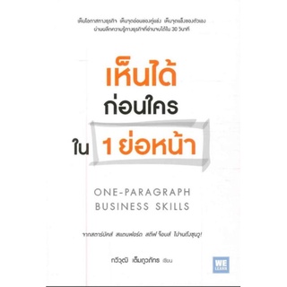 เห็นได้ก่อนใครใน 1 ย่อหน้าเห็นโอกาสทางธุรกิจ เห็นจุดอ่อนของคู่แข่ง เห็นจุดแข็งของตัวเอง ผู้เขียน กวีวุฒิ เต็มภูวภัทร