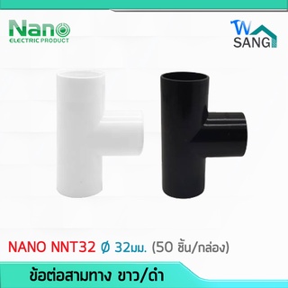 ข้อต่อสามทาง NANO NNT32 ขนาด 32มิล สีขาว สีดำ  (50 ชิ้น/กล่อง) @wsang