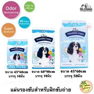 Dr.Choice Training Pads❤️แผ่นรองซับสำหรับฝึกขับถ่าย แบบมีเจล คุณภาพดีเยี่ยม by Thonglos Pet Hospital