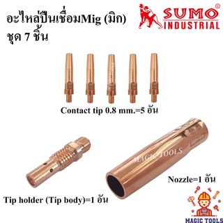 SUMO อะไหล่หัวเชื่อมMig ชุด 7 ชิ้น Contact tip/ Tip body copper หัวเชื่อม Co2/MIG/ Nozzle pana200 ปืนเชื่อมMig Pana200A