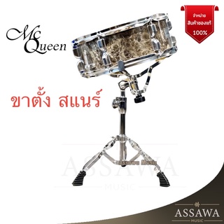 พร้อมส่ง 🚚 ส่งเร็ว 🚀 ขาสแนร์ McQueen ขาตั้งสแนร์ แบบโลหะ 3 ขา (ขาตั้งกลองสแนร์, Snare Drum Stand)