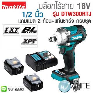 บล็อคไร้สาย 18 V Makita รุ่น DTW 300 RTJ 1/2” แบต 2 ก้อน