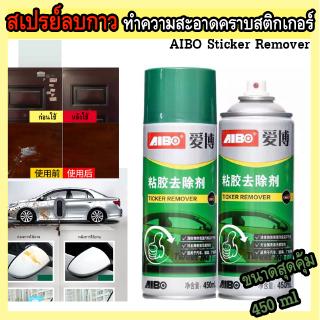 ลบกาว AIBO Sticker Remover สเปรย์ล้างคราบสติ๊กเกอร์ สเปรย์ล้างคราบกาว น้ำยาลอกกาว ลบคราวกาว ขจัดคราบกาว ล้างสติ๊กเกอร์