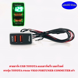 สายชาร์จ USB TOYOTA แบบชาร์จเร็ว บอกโวลต์ ตรงรุ่น TOYOTA กระบะ VIGO FORTUNER COMMUTER เก่า