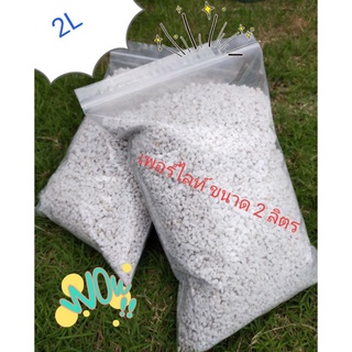 เพอร์ไลท์ ( Perlite ) ขนาดบรรจุ 2 ลิตร