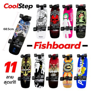 Skateboard สเก็ตบอร์ด Fishboard CoolStep เหมาะสำหรับเด็ก คนเริ่มต้น และ