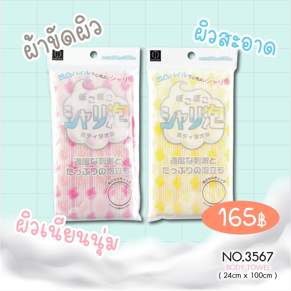 ผ้าขัดผิวขณะอาบน้ำ - NO.3567
