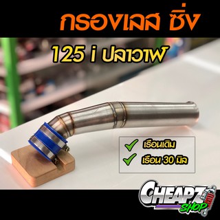 ท่อกรองเลส ท่อไอดี WAVE-125I ปลาวาฬ