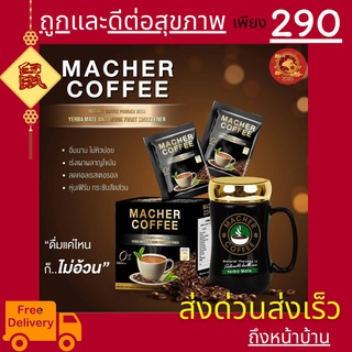 มาเชอร์คอฟฟี่ กาแฟมาเชอร์ กาแฟเยอร์บามาเต MacherCoffee อร่อย หุ่นดี เพื่อสุขภาพที่ดี สารสกัดจากธรรมชาติ 100%