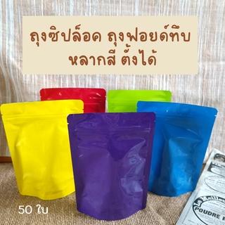 ถุงซิปล็อค ถุงฟอยด์ ถุงฟอยด์ทึบ หลากสี ตั้งได้