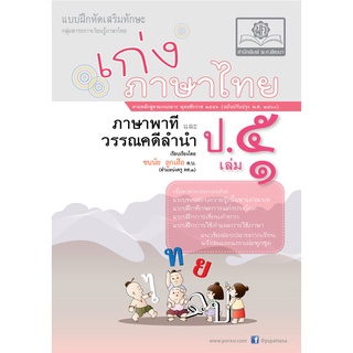 เก่ง ภาษาไทย ป.5 เล่ม 1 (หลักสูตรปรับปรุง พ.ศ. 2560)