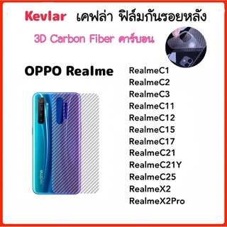 ฟิล์มหลัง เคฟล่า Kevlar For OPPO RealmeC1 RealmeC2 RealmeC3 RealmeC11 RealmeC12 C15 C17 C21 C21Y C25 RealmeX2Pro X2