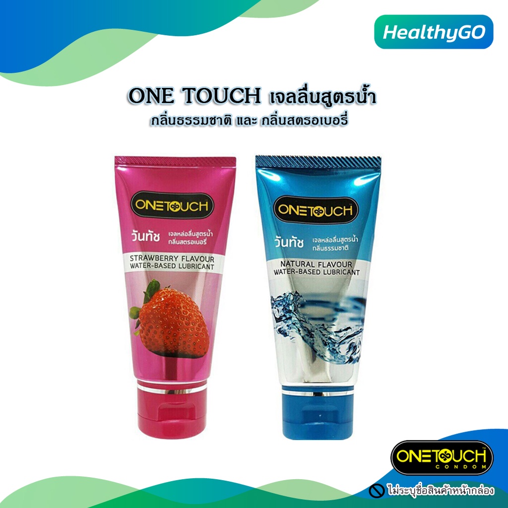 ONE TOUCH เจลลื่นสูตรน้ำ กลิ่นธรรมชาติ และ กลิ่นสตรอเบอรี่ ขนาด 75 ml ไม่ระบุสินค้าหน้ากล่องแน่นอน!!