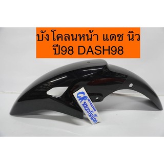 บังโคลนหน้า แดชนิว 98 DASH สีดำ งานเกรดดี