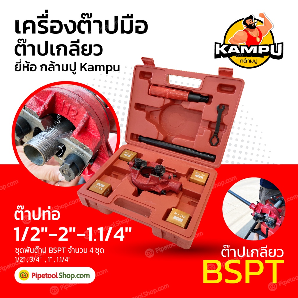 ของแท้ ตรงรุ่น เครื่องต๊าปมือ ต๊าปเกลียว พกพาง่าย ต๊าปมือ สำหรับ ต๊าปท่อ BSPT 1/2"-1.1/4" ยี่ห้อ กล้ามปู Kampu เล็ก