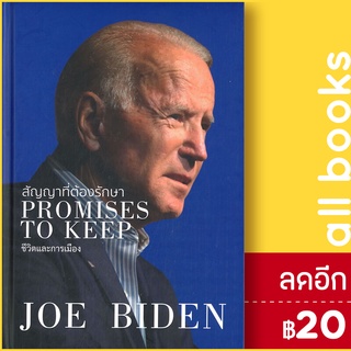 สัญญาที่ต้องรักษา PROMISES TO KEEP | วารา JOE BIDEN