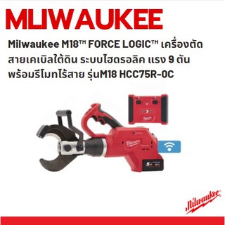 Milwaukee  เครื่องตัดสายเคเบิลใต้ดิน ระบบไฮดรอลิค แรง 9 ตัน พร้อมรีโมทไร้สาย รุ่นM18 HCC45R-0C