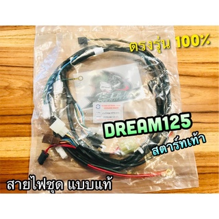 สายไฟชุด KPW-910 DREAM125 สตาร์ทเท้า แบบแท้ PG 32100-KPW-910