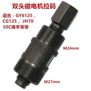 เครื่องมือดึงแม่เหล็ก สําหรับรถจักรยานยนต์ สกูตเตอร์ gy6125 150 cg125