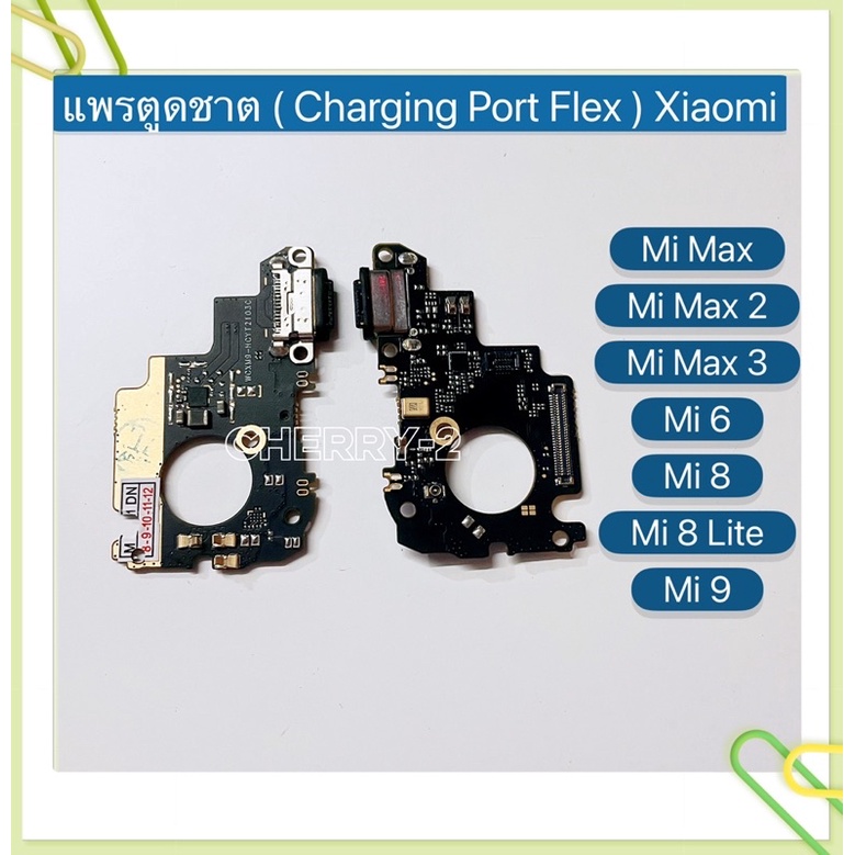 แพรตูดชาร์ท（ Charging Port Flex）Xiaomi Mi 9 / Mi 8 / Mi 8 Lite / Mi 6 / Mi Max / Mi Max 2 / Mi Max 3