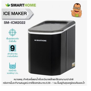 SMARTHOME เครื่องทำน้ำแข็ง รุ่น SM-ICM2022 ความจุถังน้ำ 1.5 L	ICM2022 รับประกัน 3 ปี