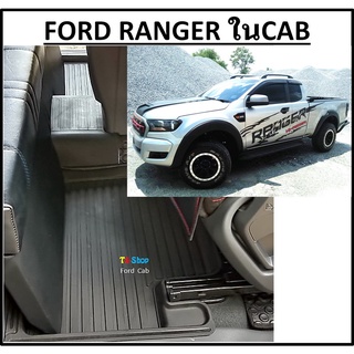 3ชิ้น เฉพาะในแคป &gt; ผ้ายางปูพื้นรถยนต์ ถาดยางปูพื้นรถ พรมปูพื้นรถ FORD RANGER CAB &gt; ฟอร์ด เรนเจอร์ เกียร์AT,MT