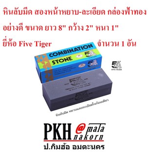 หินลับมีด สองหน้าหยาบ-ละเอียด กล่องฟ้าทอง อย่างดี ขนาด ยาว8" กว้าง2" หนา1" ยี่ห้อFive Tiger จำนวน 1 อัน